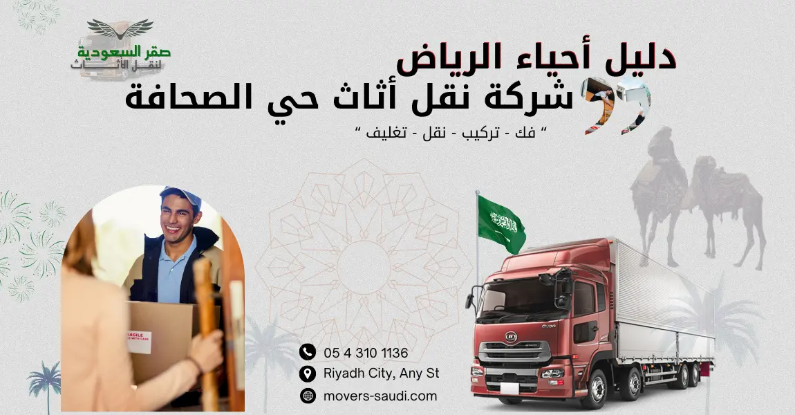 افضل شركة نقل أثاث حي الصحافة الرياض